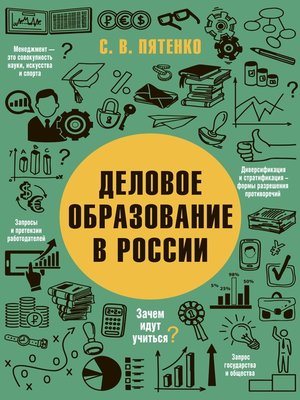 cover image of Деловое образование в России